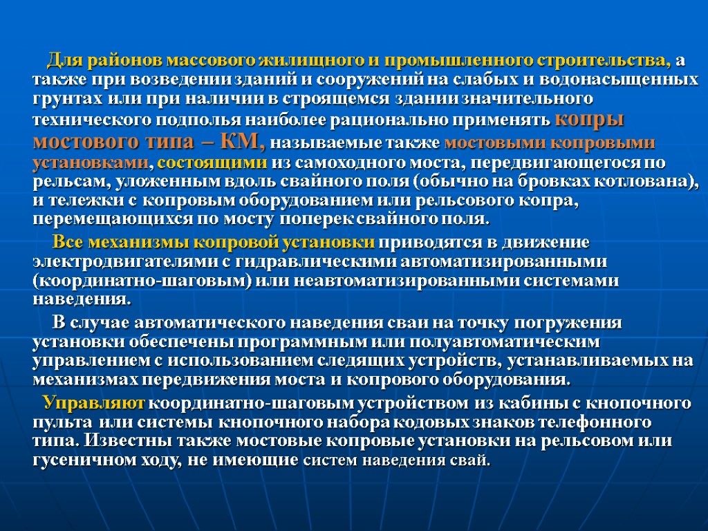 Для районов массового жилищного и промышленного строительства, а также при возведении зданий и сооружений